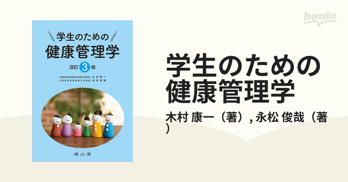 学生のための健康管理学 改訂３版