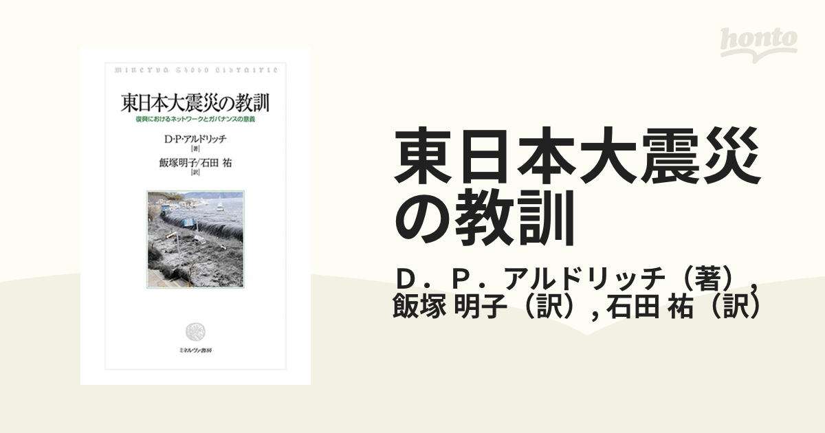 東日本大震災の教訓 復興におけるネットワークとガバナンスの意義