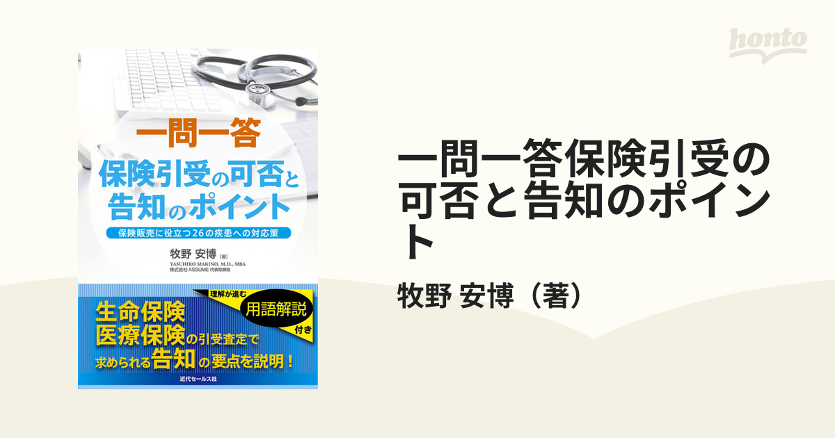 一問一答保険引受の可否と告知のポイント 保険販売に役立つ２６の疾患への対応策