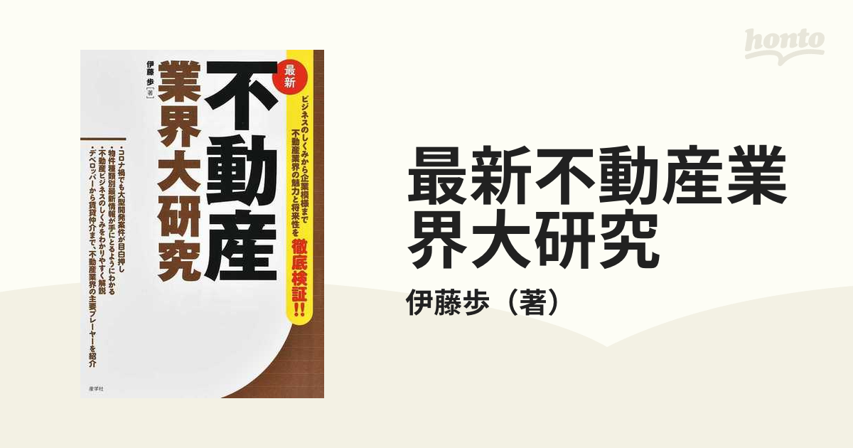 最新不動産業界大研究の通販/伊藤歩 - 紙の本：honto本の通販ストア