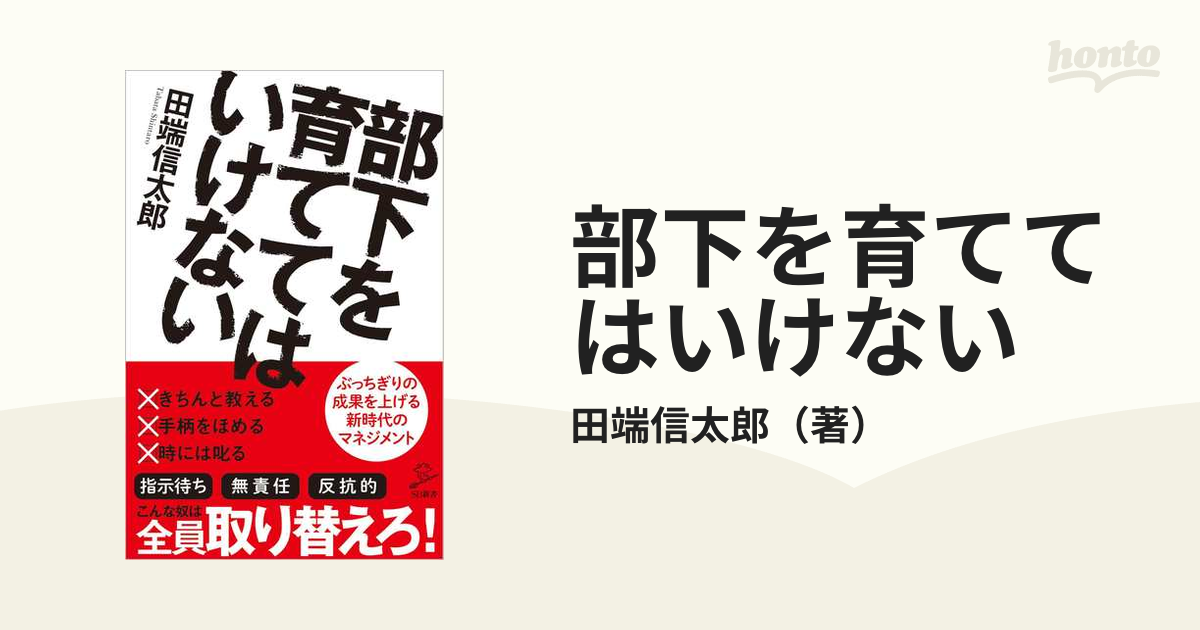 紙の本：honto本の通販ストア　部下を育ててはいけないの通販/田端信太郎　SB新書