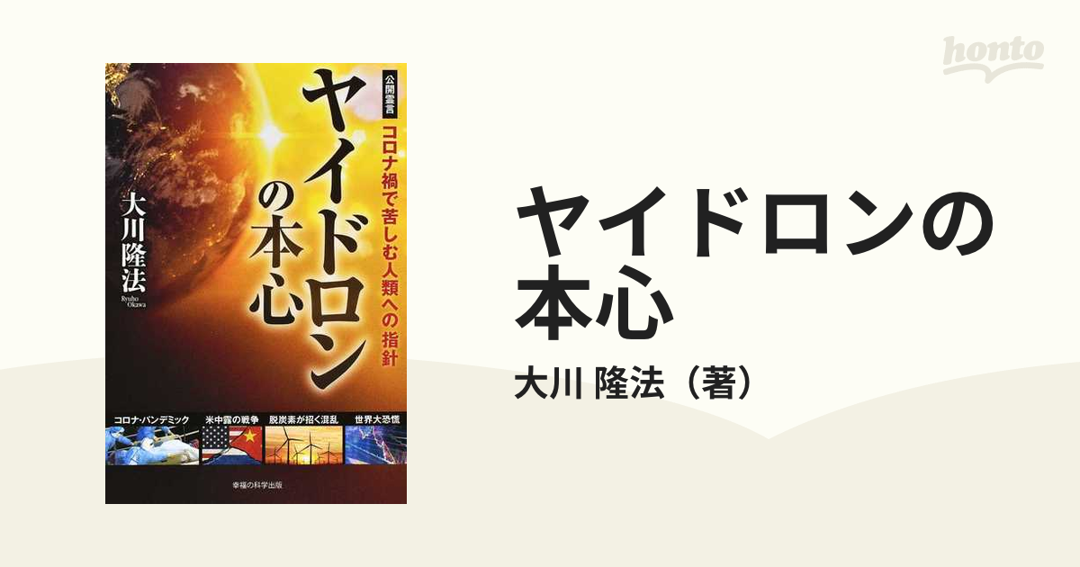 ヤイドロンの本心 コロナ禍で苦しむ人類への指針