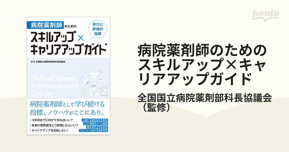 超目玉 病院薬剤師のための スキルアップ×キャリアアップガイド 学びと