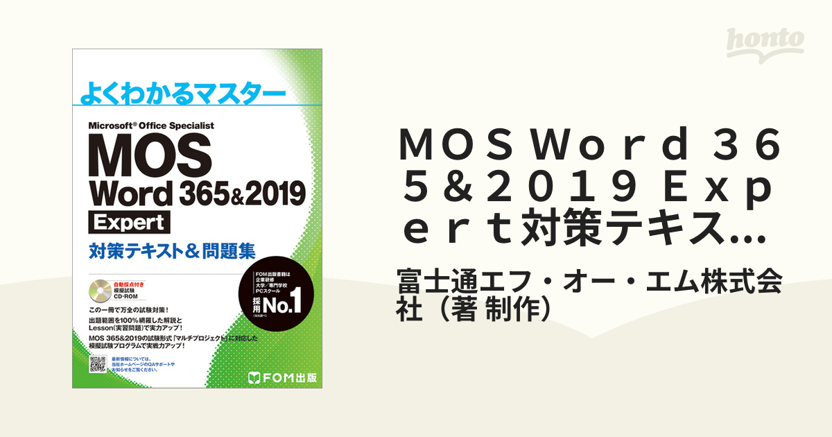 MOS Word Excel 365&2019 Expert対策テキスト&問題集 - コンピュータ・IT