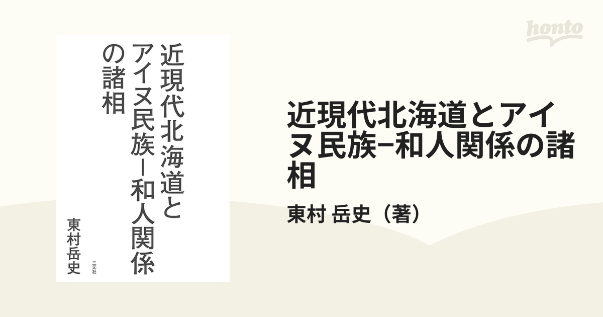 近現代北海道とアイヌ民族-和人関係の諸相-