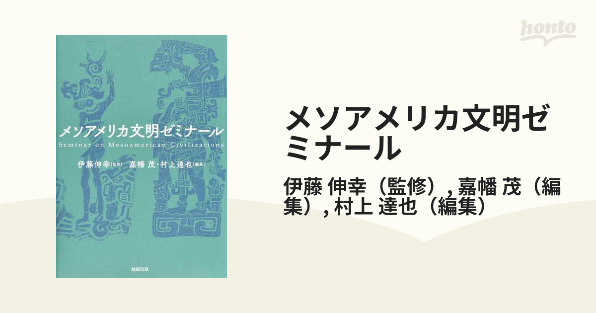 メソアメリカ文明ゼミナールの通販/伊藤 伸幸/嘉幡 茂 - 紙の本：honto