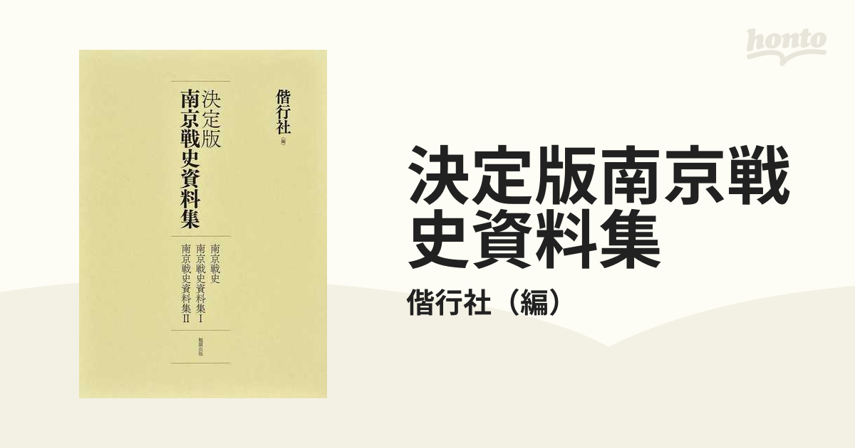 決定版南京戦史資料集 復刻 １ 南京戦史の通販/偕行社 - 紙の本：honto