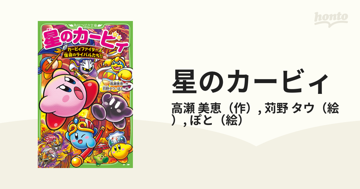 星のカービィ カービィファイターズ宿命のライバルたち の通販 高瀬 美恵 苅野 タウ 角川つばさ文庫 紙の本 Honto本の通販ストア