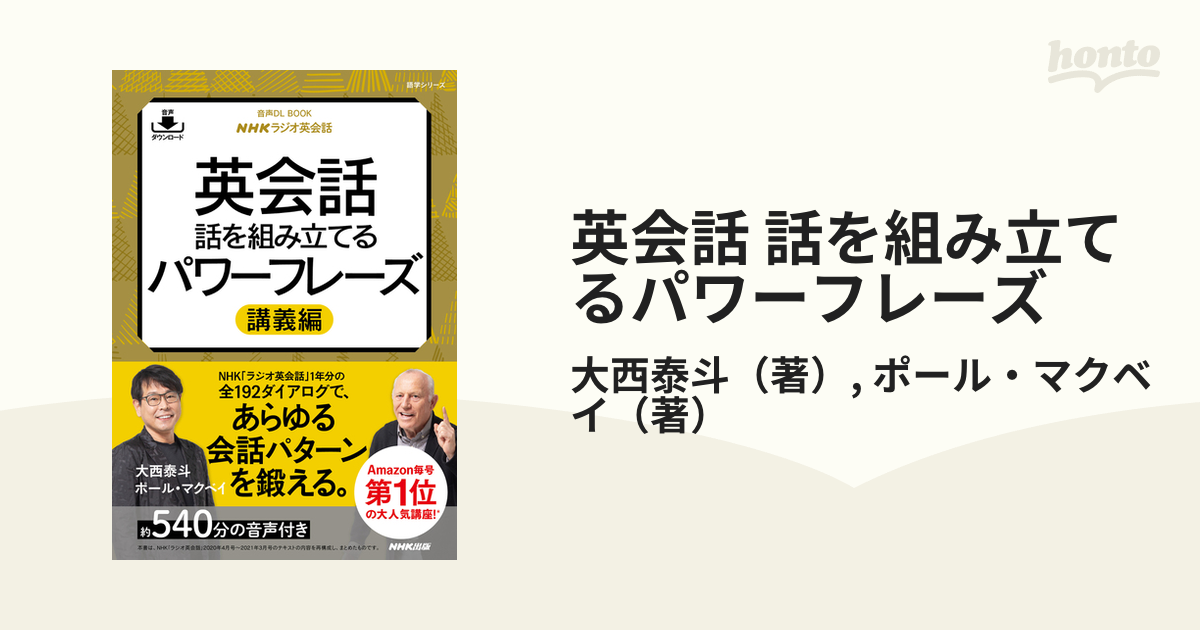 英会話 話を組み立てるパワーフレーズ 講義編の通販/大西泰斗/ポール