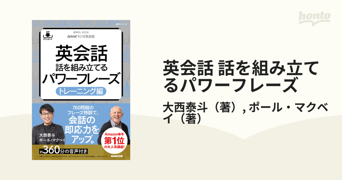 英会話 話を組み立てるパワーフレーズ トレーニング編の通販/大西泰斗