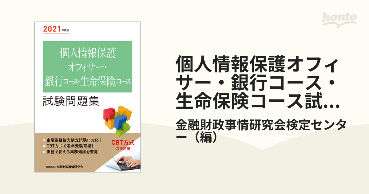 個人情報保護オフィサー・銀行コース・生命保険コース試験問題集