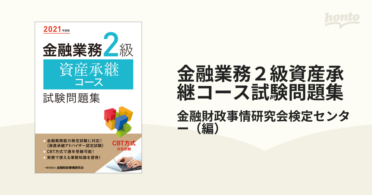 金融業務２級資産承継コース試験問題集 ２０２１年度版の通販/金融財政