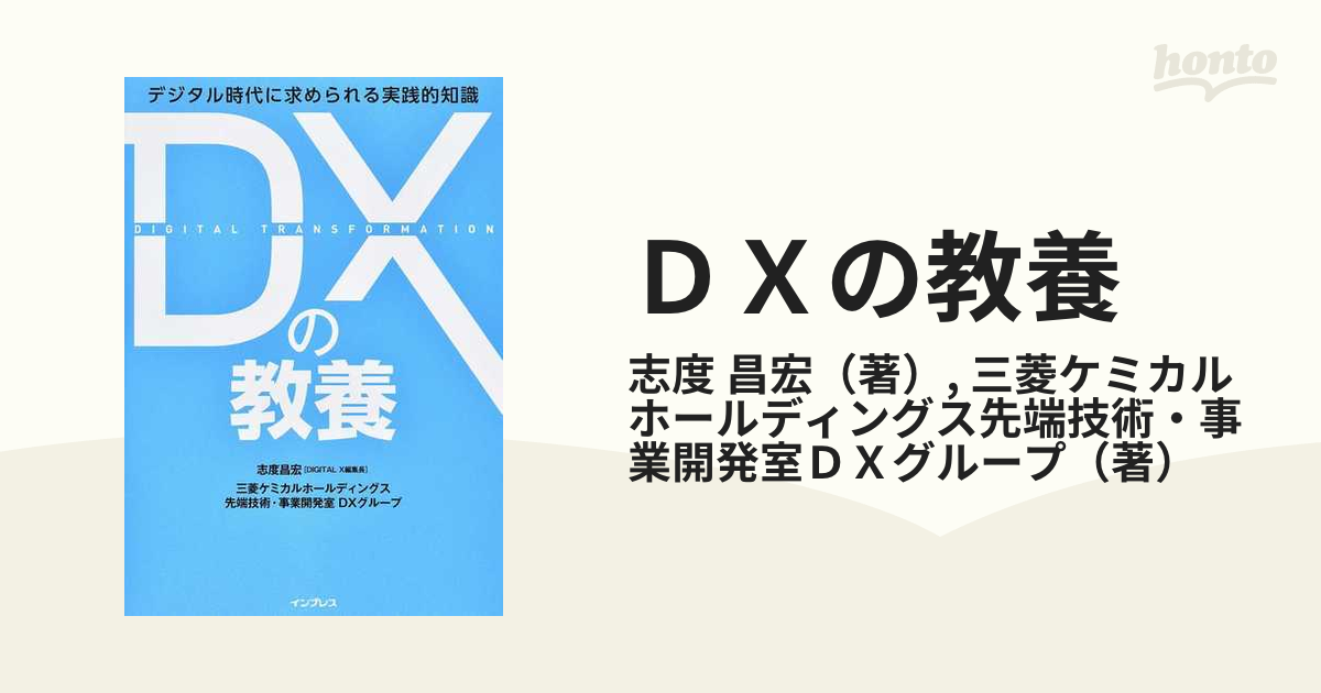 DXの教養 デジタル時代に求められる実践的知識 - その他