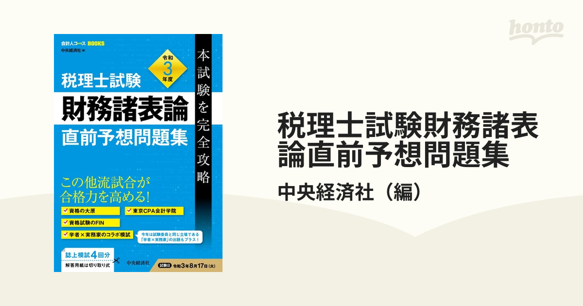 裁断済み】税理士試験財務諸表論直前予想問題集 本試験を完全攻略 令和３年度 - 本