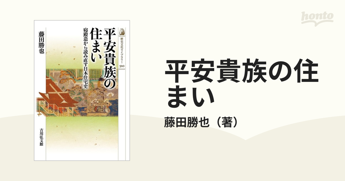 平安貴族の住まい 寝殿造から読み直す日本住宅史