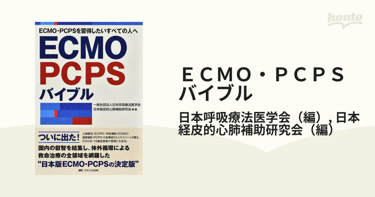 ECMO・PCPSバイブル - 健康/医学