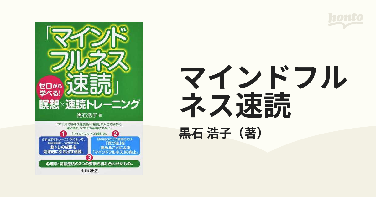 マインドフルネス速読 ゼロから学べる！瞑想×速読トレーニング