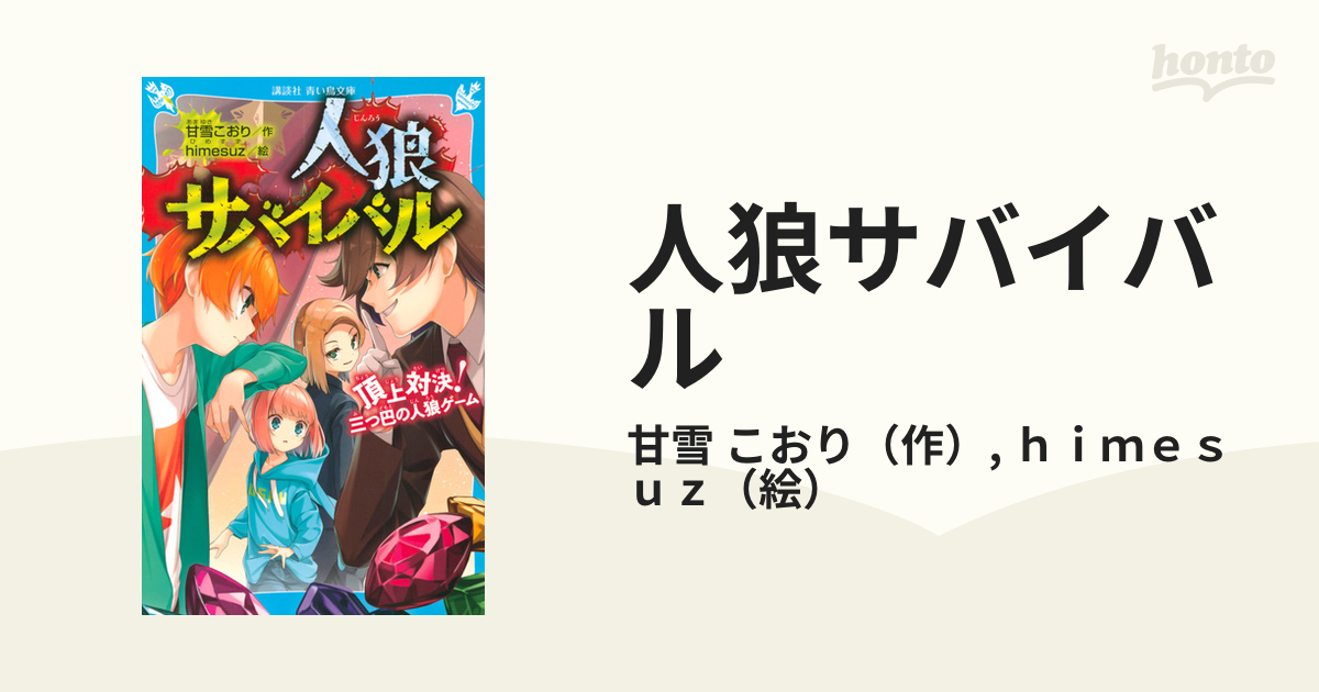 人狼サバイバル ６ 頂上対決！三つ巴の人狼ゲーム