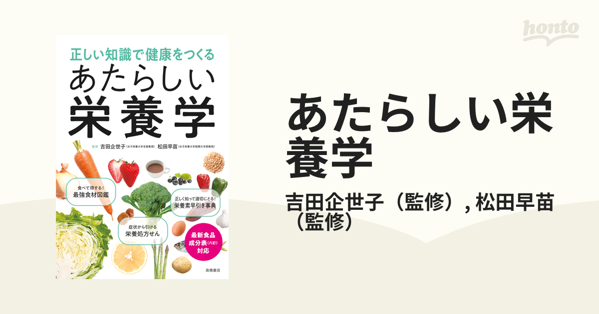 あたらしい栄養学 正しい知識で健康をつくる