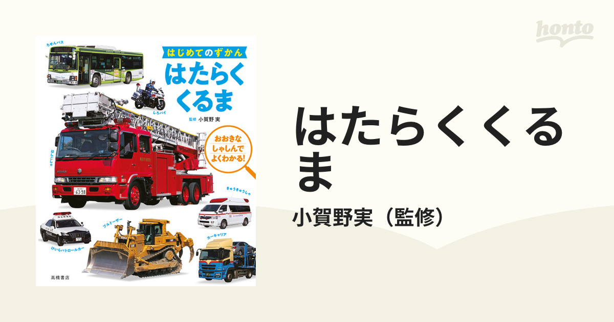 はたらくくるま おおきなしゃしんでよくわかる の通販 小賀野実 紙の本 Honto本の通販ストア