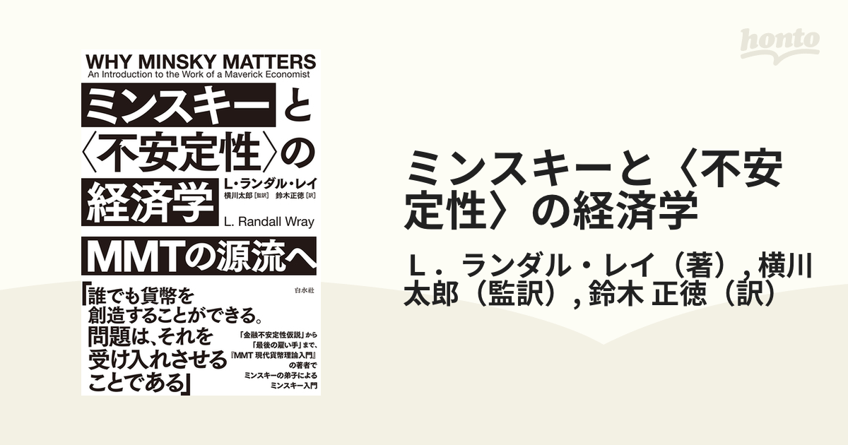 ミンスキーと〈不安定性〉の経済学 ＭＭＴの源流への通販/Ｌ．ランダル