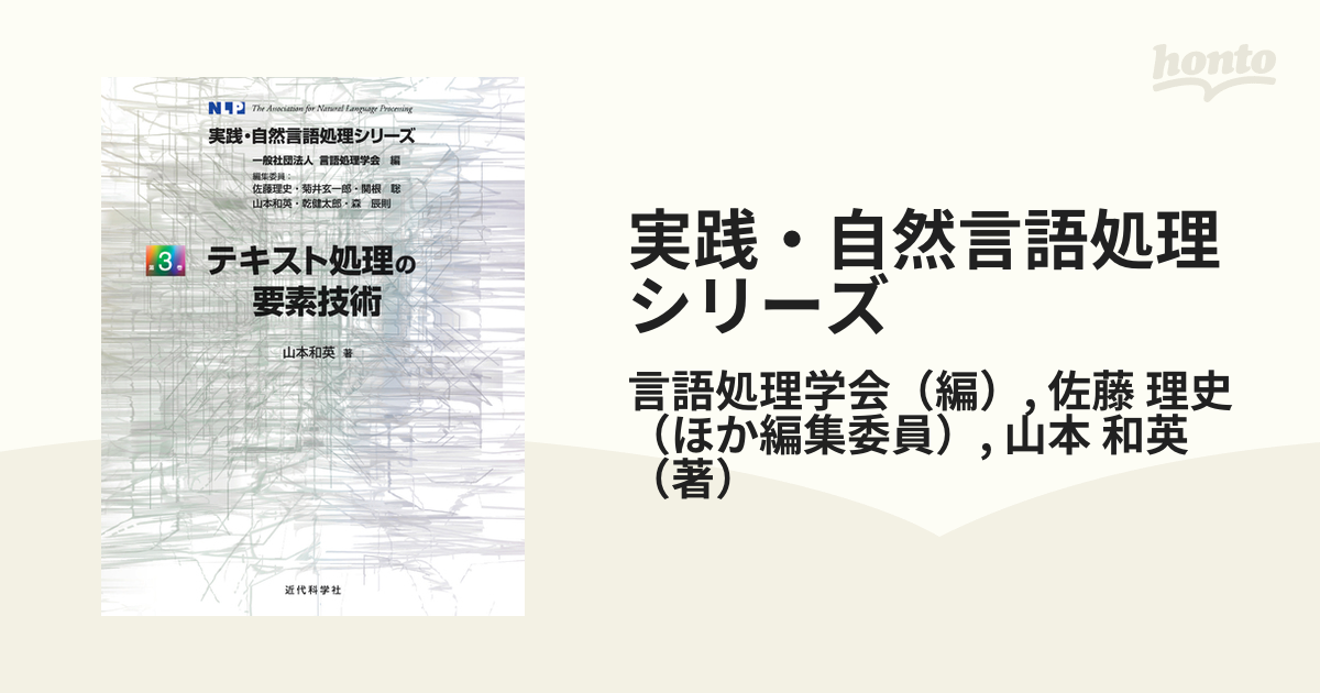 実践・自然言語処理シリーズ 第３巻 テキスト処理の要素技術