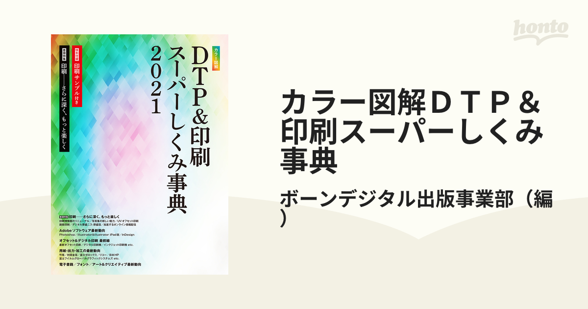 カラー図解 DTP&印刷スーパーしくみ事典 2021 - 健康・医学