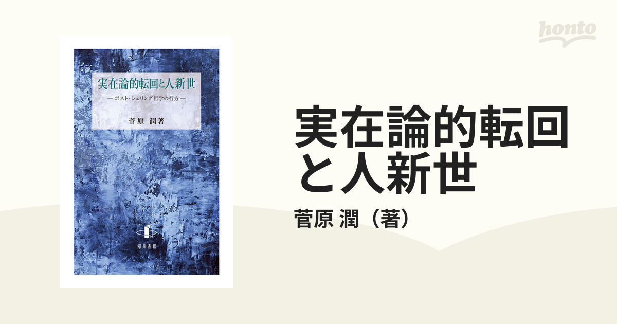 実在論的転回と人新世 ポスト・シェリング哲学の行方の通販/菅原 潤 - 紙の本：honto本の通販ストア