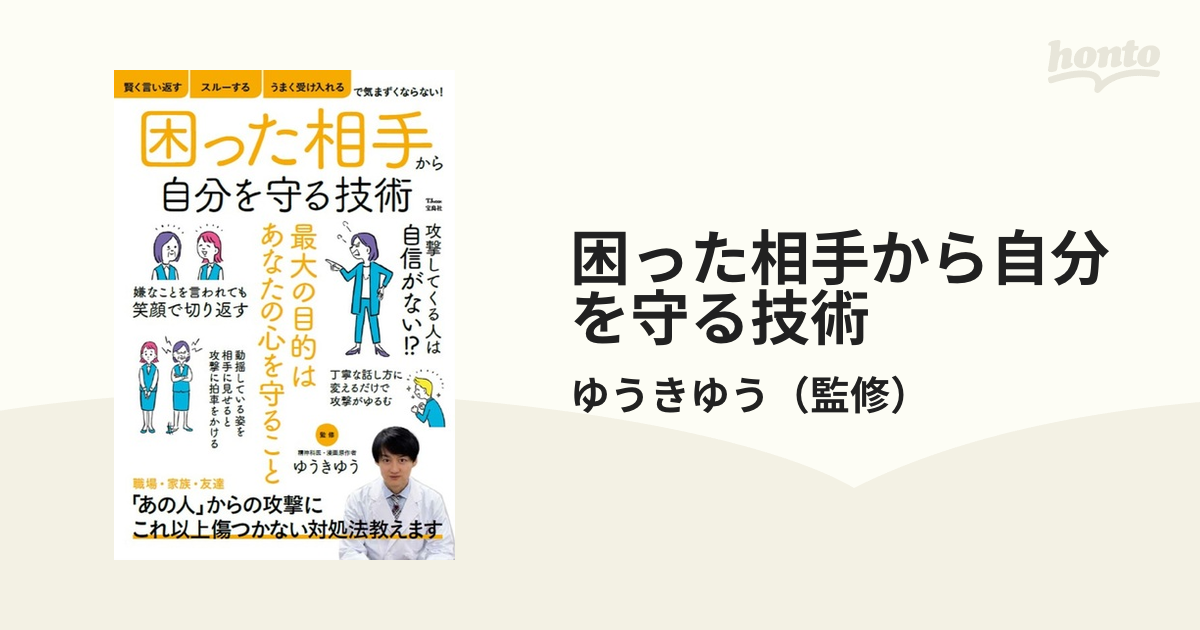 困った相手から自分を守る技術の通販ゆうきゆう Tj Mook 紙の本：honto本の通販ストア 8136