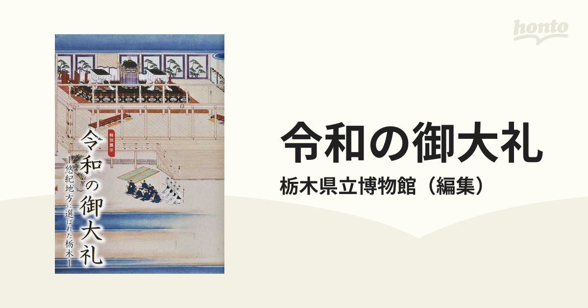 令和の御大礼　悠紀地方に選ばれた栃木の通販/栃木県立博物館　特別展示　紙の本：honto本の通販ストア