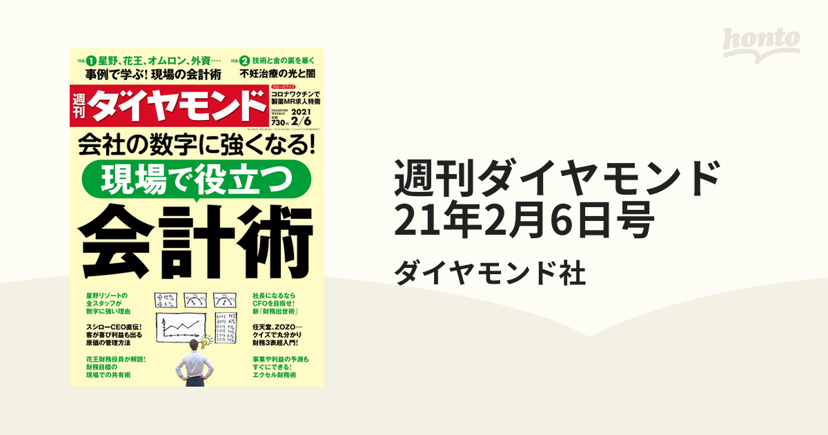 週刊ダイヤモンド 21年2月6日号の電子書籍 - honto電子書籍ストア