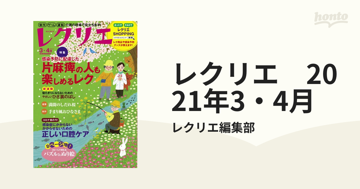 レクリエ 2021年3・4月の電子書籍 - honto電子書籍ストア