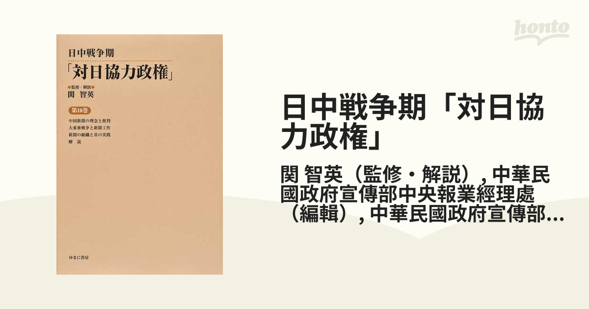 日中戦争期「対日協力政権」 復刻 第１０巻 中国新聞の理念と批判の