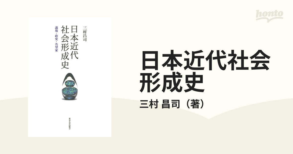 日本近代社会形成史 議場・政党・名望家