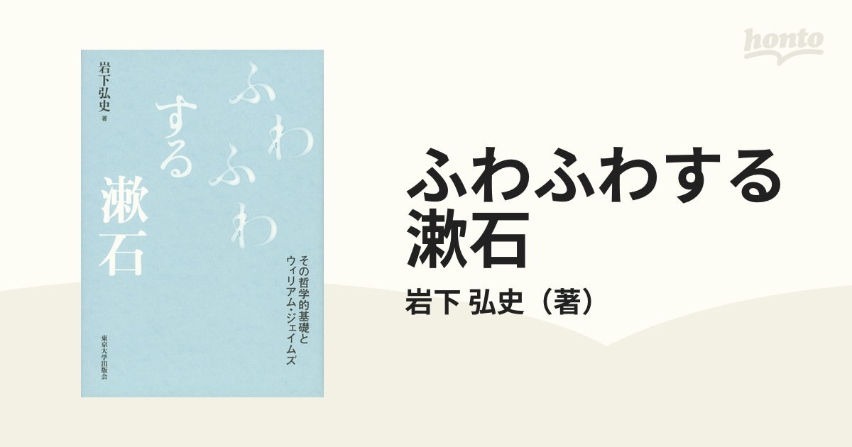 ふわふわする漱石 その哲学的基礎とウィリアム・ジェイムズの通販/岩下 弘史 小説：honto本の通販ストア