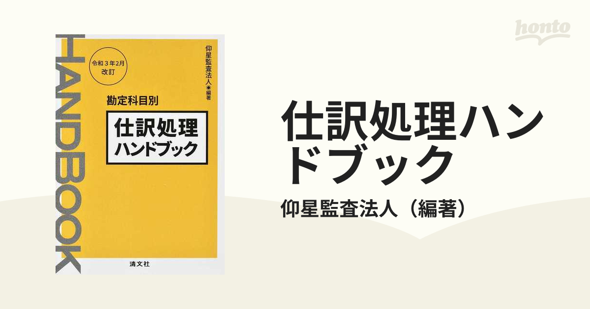 仕訳処理ハンドブック　勘定科目別　令和３年２月改訂の通販/仰星監査法人　紙の本：honto本の通販ストア