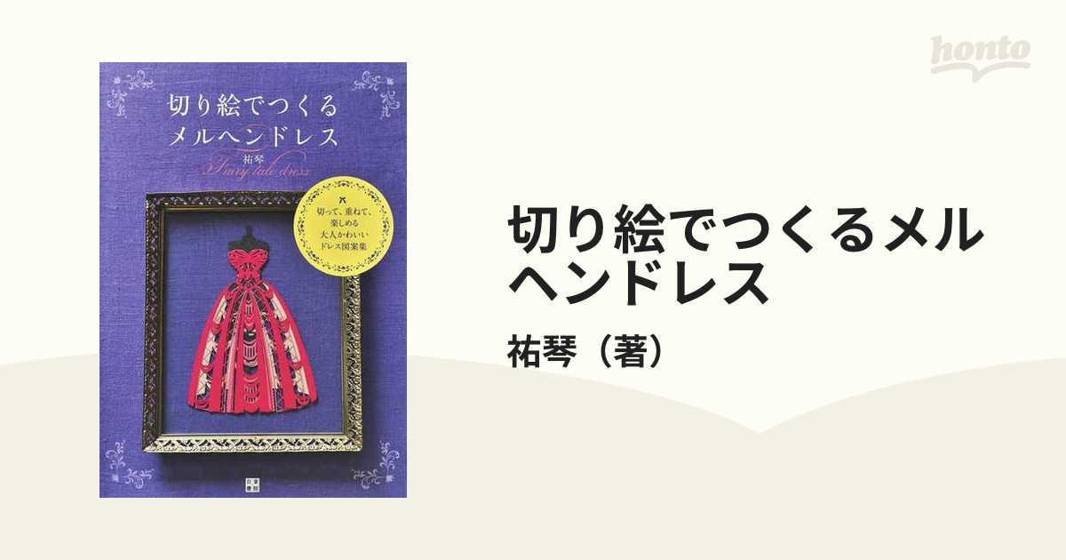 切り絵でつくるメルヘンドレス 切って、重ねて、楽しめる大人かわいいドレス図案集