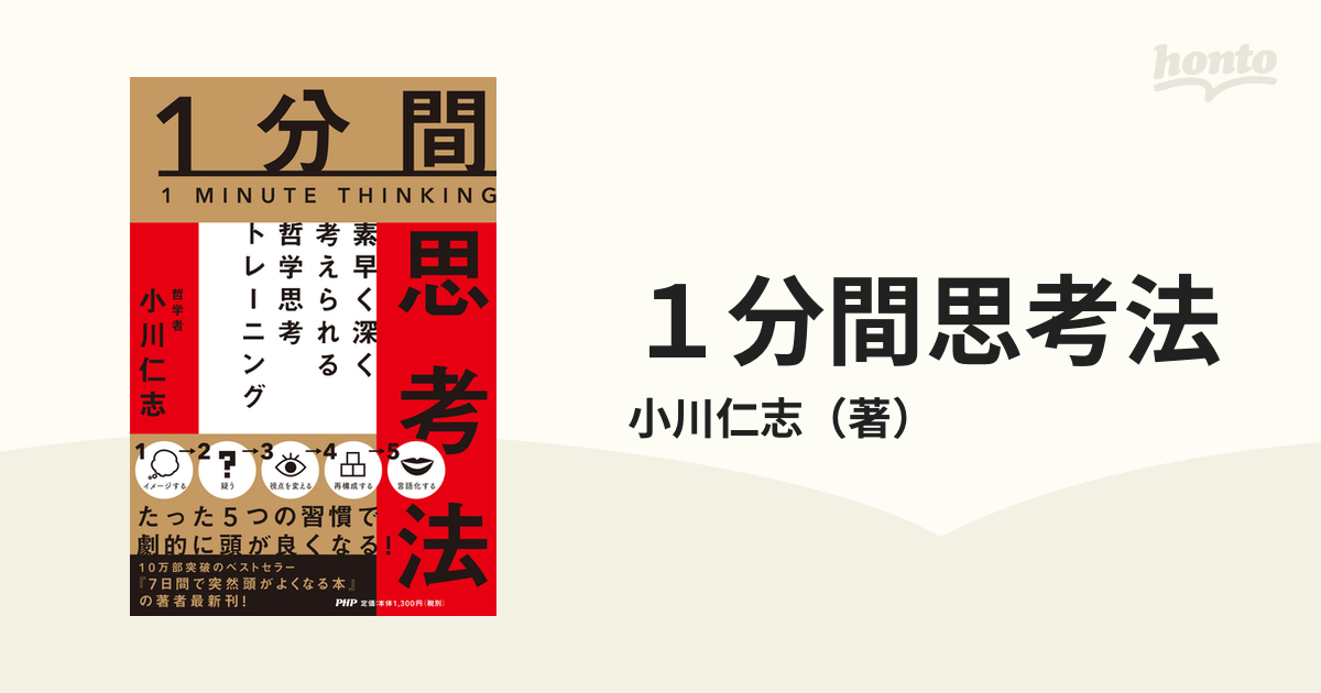 １分間思考法 素早く深く考えられる哲学思考トレーニング