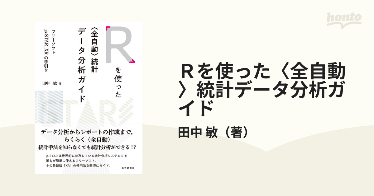 Rを使った 統計データ分析ガイド フリーソフトjs STAR XRの手引き