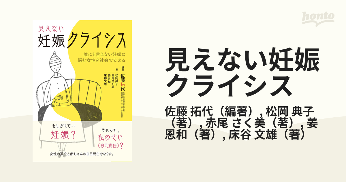 見えない妊娠クライシス 誰にも言えない妊娠に悩む女性を社会で支える