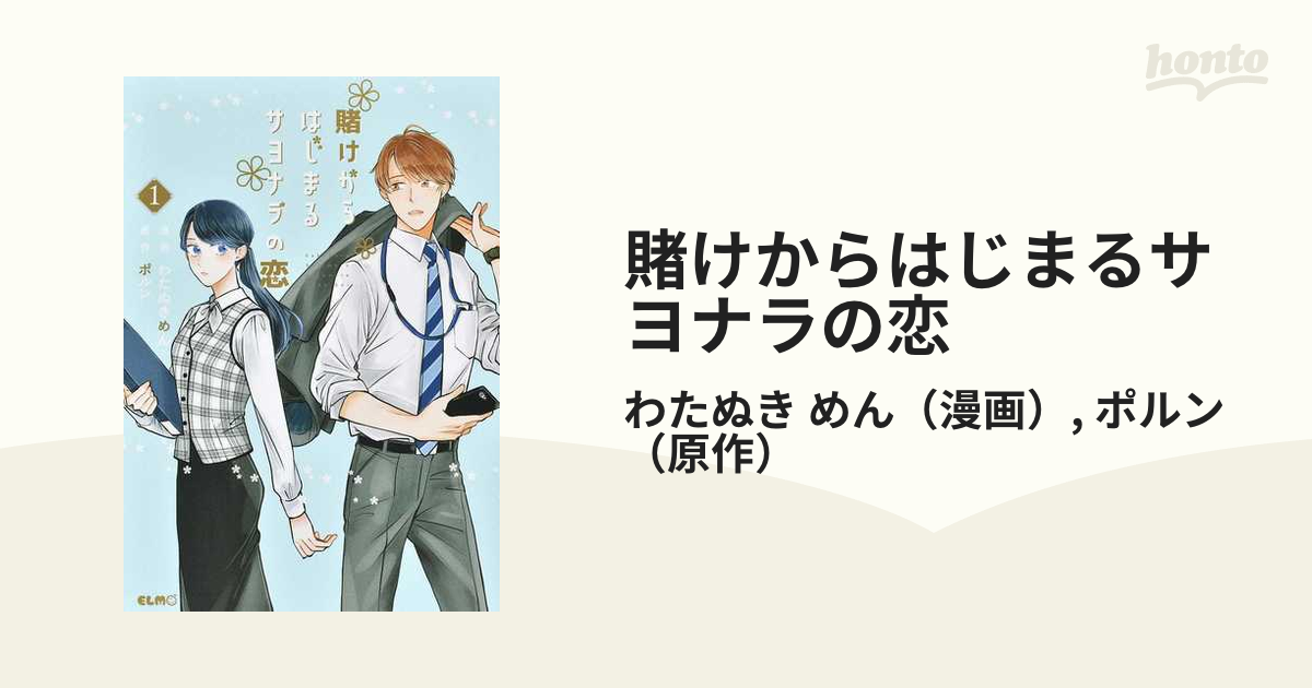 賭けからはじまるサヨナラの恋 １の通販/わたぬき めん/ポルン