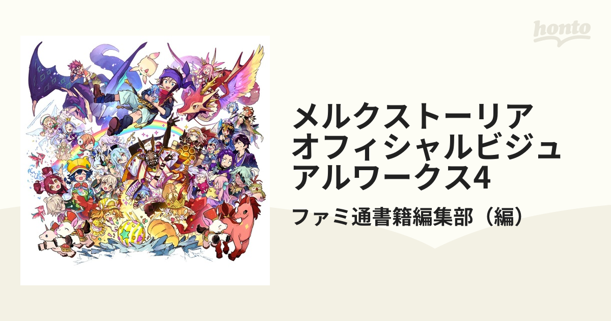 メルクストーリア オフィシャルビジュアルワークス4の通販 ファミ通書籍編集部 紙の本 Honto本の通販ストア