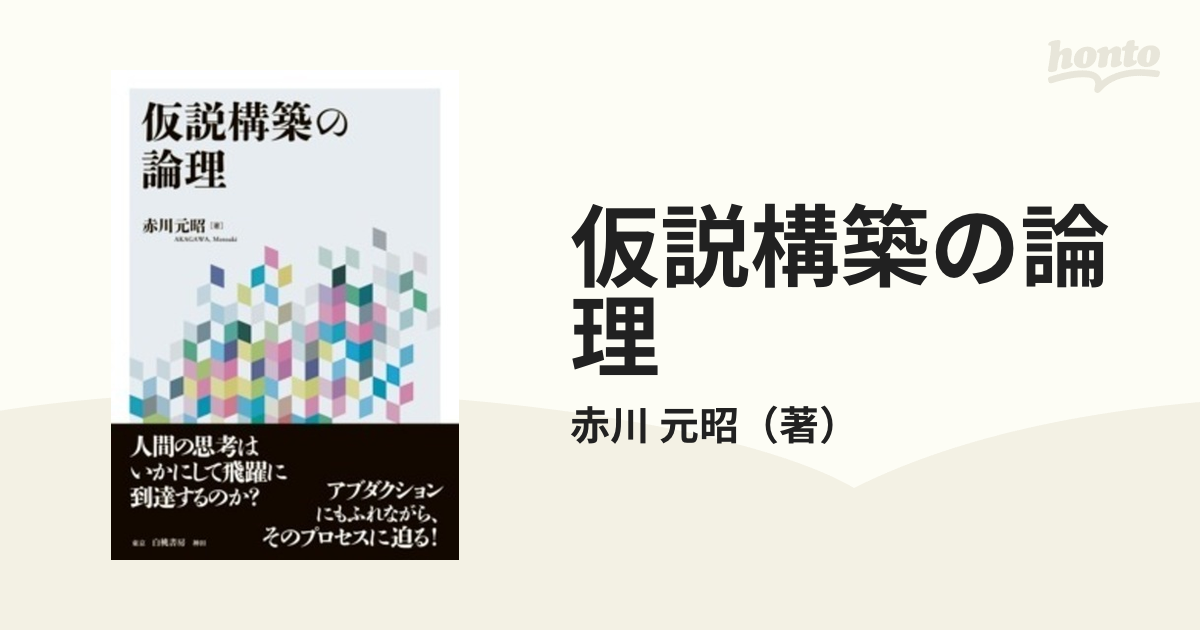 仮説構築の論理の通販/赤川 元昭 - 紙の本：honto本の通販ストア