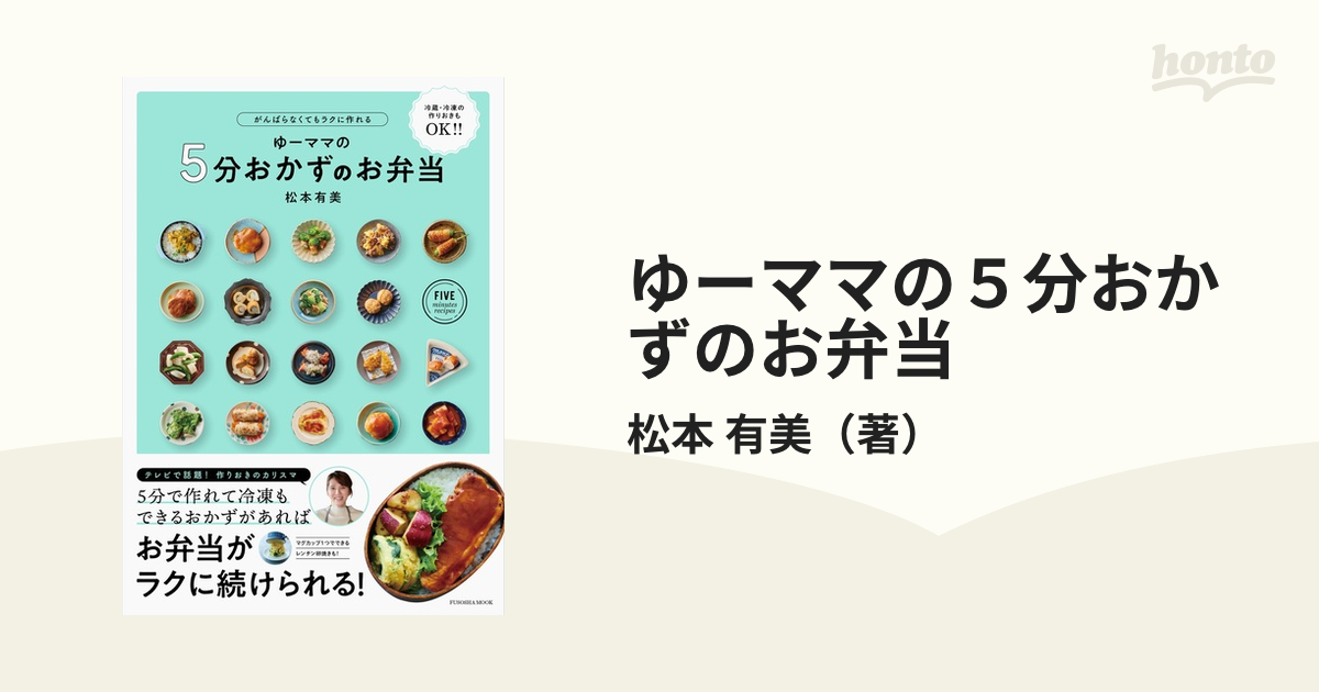 がんばらなくてもラクに作れる ゆーママの5分おかずのお弁当 - 住まい