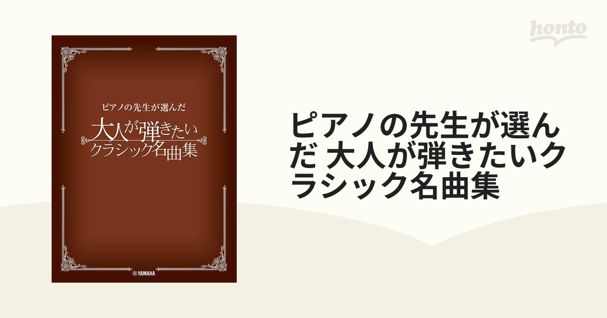 全品最安値に挑戦 ピアノの先生が選んだ 大人が弾きたいクラシック名曲