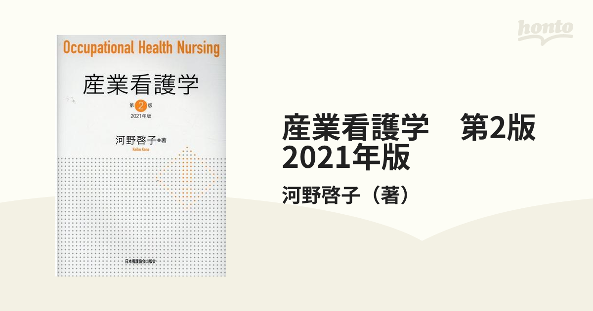 産業看護学 河野啓子 著