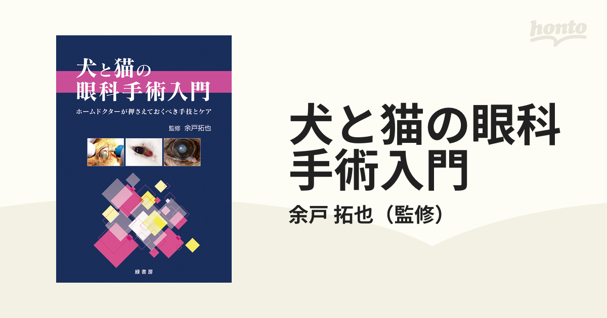 犬と猫の眼科手術入門 ホームドクターが押さえておくべき手技とケア