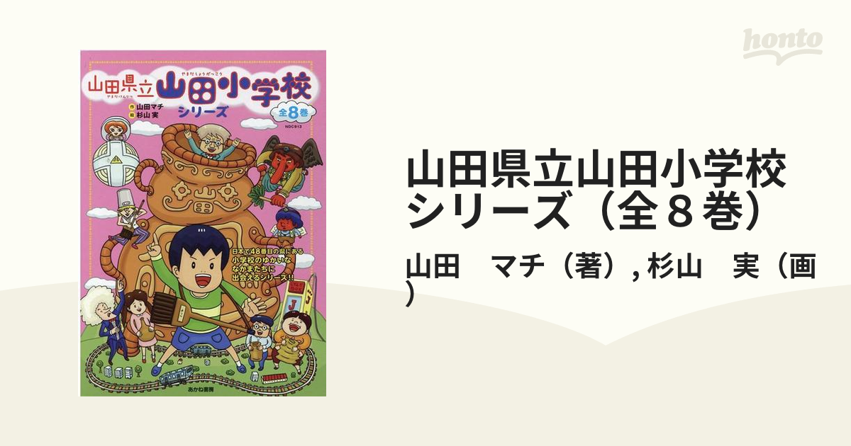 山田県立山田小学校シリーズ（全８巻）