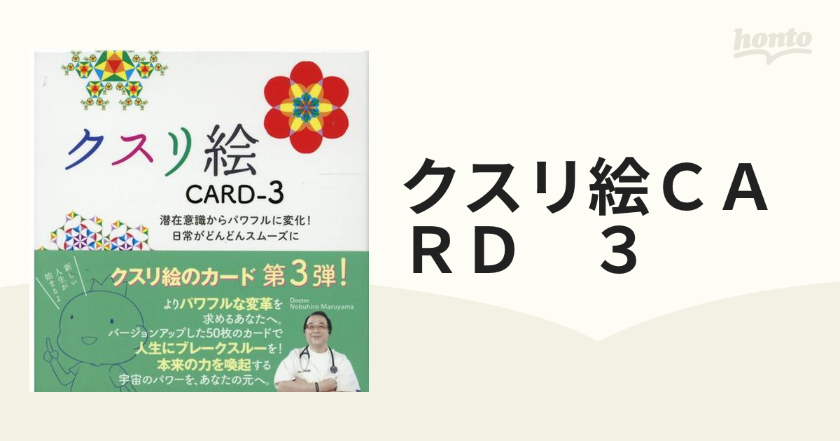 クスリ絵ＣＡＲＤ ３の通販 - 紙の本：honto本の通販ストア