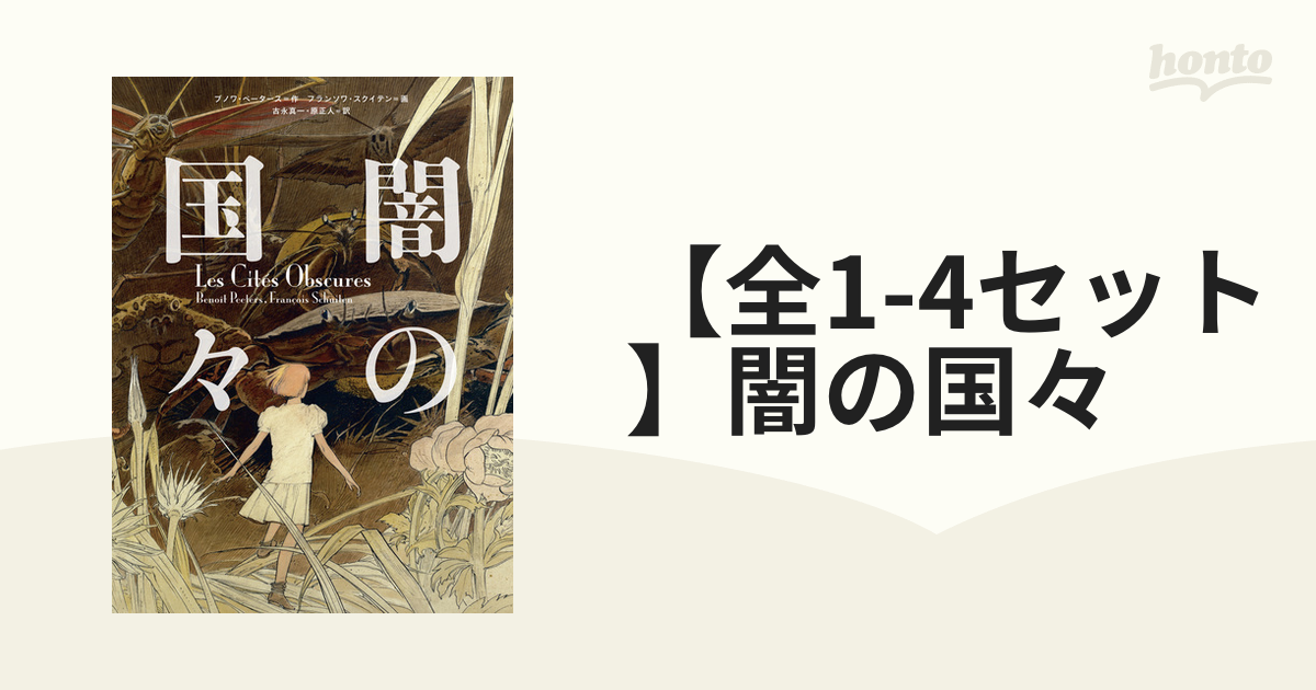 全1-4セット】闇の国々（漫画） - 無料・試し読みも！honto電子書籍ストア
